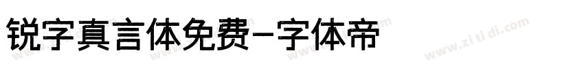 锐字真言体免费字体转换