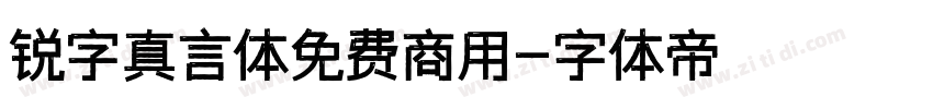 锐字真言体免费商用字体转换