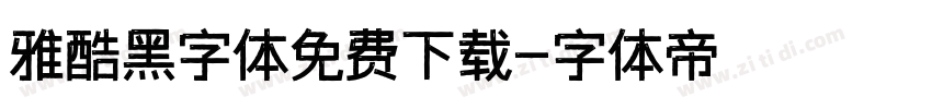 雅酷黑字体免费下载字体转换