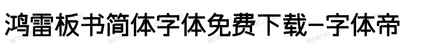 鸿雷板书简体字体免费下载字体转换