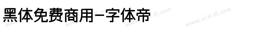 黑体免费商用字体转换