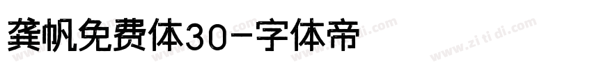 龚帆免费体30字体转换