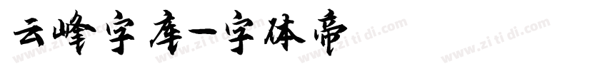 云峰字库字体转换