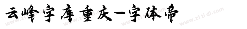 云峰字库重庆字体转换