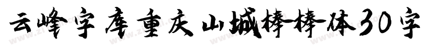 云峰字库重庆山城棒棒体30字体字体转换
