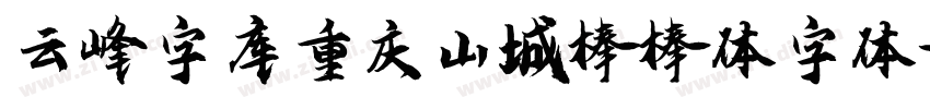 云峰字库重庆山城棒棒体字体字体转换