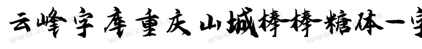 云峰字库重庆山城棒棒糖体字体转换