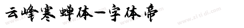 云峰寒蝉体字体转换