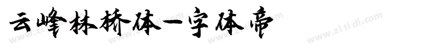 云峰林桥体字体转换