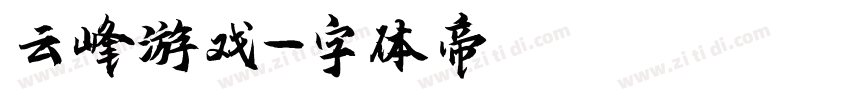 云峰游戏字体转换
