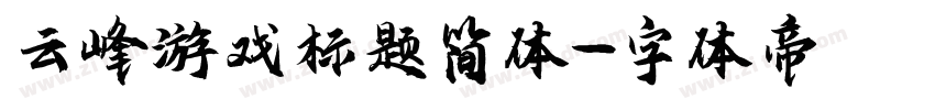 云峰游戏标题简体字体转换