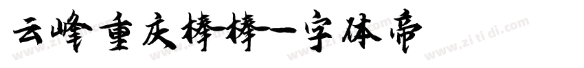 云峰重庆棒棒字体转换