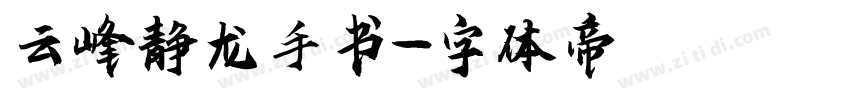 云峰静龙手书字体转换