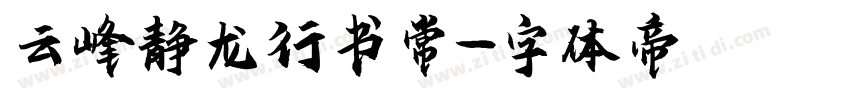 云峰静龙行书常字体转换