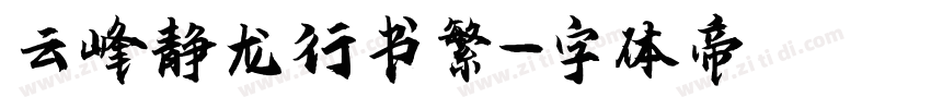 云峰静龙行书繁字体转换