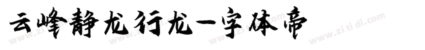 云峰静龙行龙字体转换