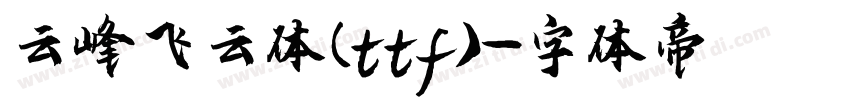 云峰飞云体(ttf)字体转换
