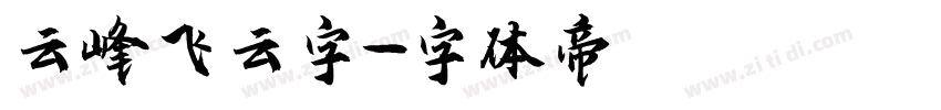 云峰飞云字字体转换