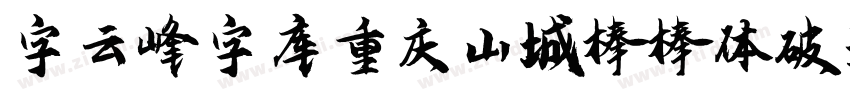 字云峰字库重庆山城棒棒体破浪手书字体转换