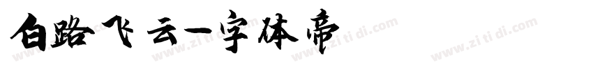 白路飞云字体转换