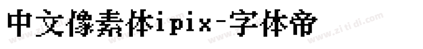 中文像素体ipix字体转换
