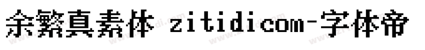 余繁真素体_zitidicom字体转换
