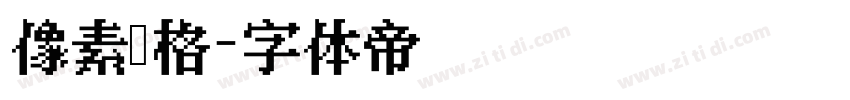 像素风格字体转换