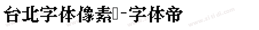 台北字体像素风字体转换