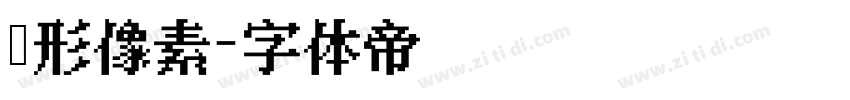圆形像素字体转换