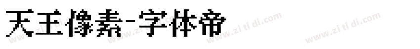 天王像素字体转换