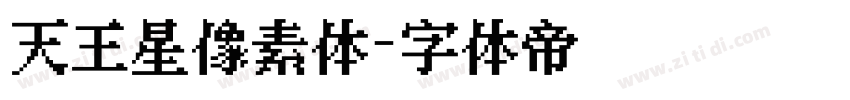 天王星像素体字体转换