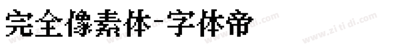 完全像素体字体转换