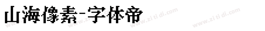 山海像素字体转换