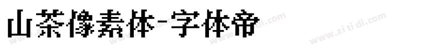山茶像素体字体转换