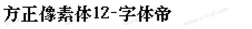 方正像素体12字体转换