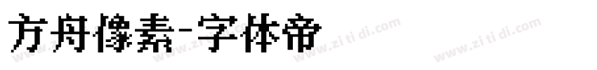 方舟像素字体转换