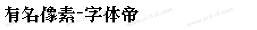 有名像素字体转换