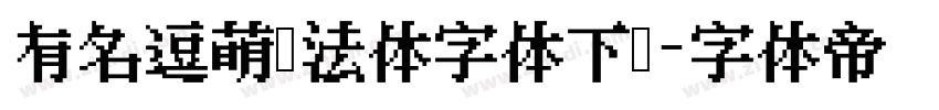 有名逗萌书法体字体下载字体转换