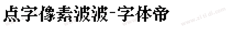 点字像素波波字体转换