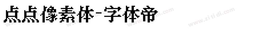 点点像素体字体转换