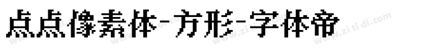 点点像素体-方形字体转换