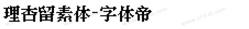 理杏留素体字体转换