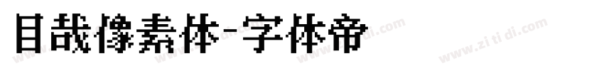 目哉像素体字体转换