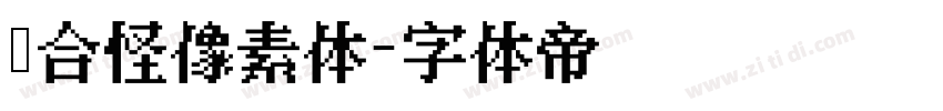 缝合怪像素体字体转换