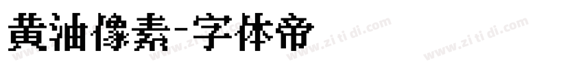 黄油像素字体转换