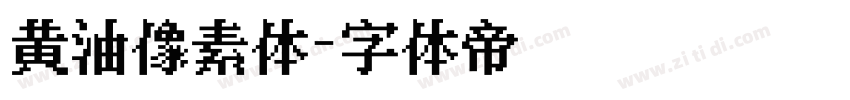 黄油像素体字体转换