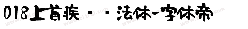 018上首疾风书法体字体转换