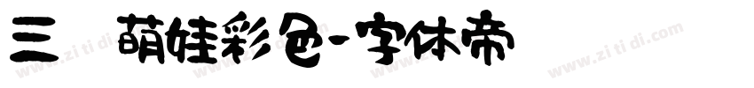 三极萌娃彩色字体转换