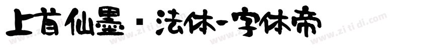上首仙墨书法体字体转换