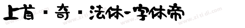 上首传奇书法体字体转换
